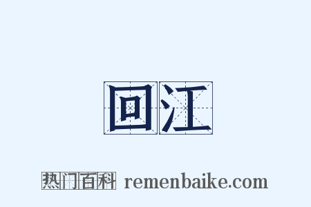 回江是什么意思的图片